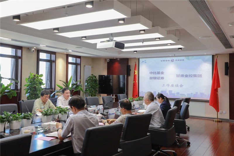 工作簡訊：中比基金、磐銀證券與甘肅金控集團(tuán)開展工作交流