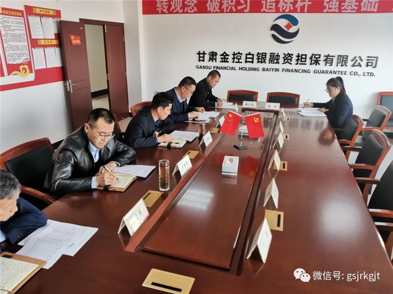 甘肅金控白銀擔(dān)保公司召開梳理盤點重點工作專題會