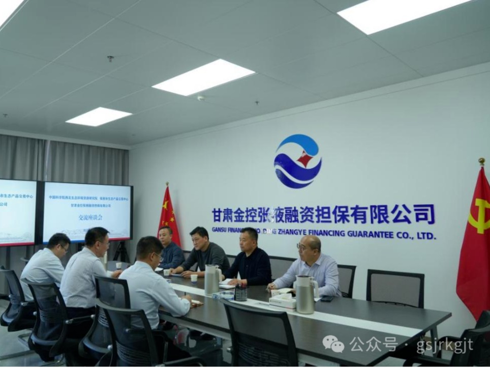 企業(yè)動態(tài) | 金控張掖擔(dān)保與中科院西北生態(tài)環(huán)境資源研究院、張掖市生態(tài)產(chǎn)品交易中心進(jìn)行座談交流